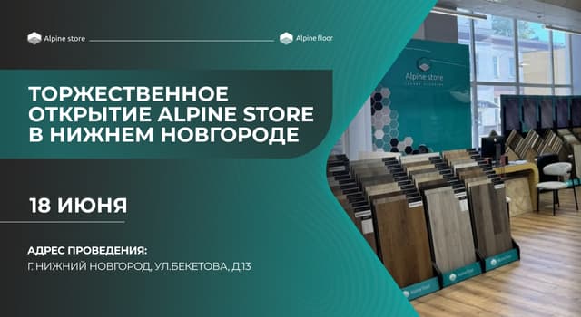 Торжественное открытие Alpine Store в Нижнем Новгороде