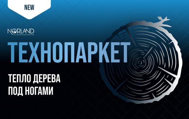 Новинка на Alpine Floor: встречайте коллекцию Технопаркет от бренда Norland!